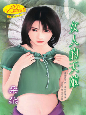 cover image of 女人的天敵